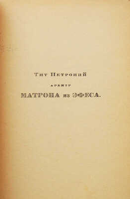 Петроний Арбитр. Матрона из Эфеса. Пг.: Г.И. Гидони, 1923.